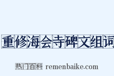重修海会寺碑文组词是什么意思的图片